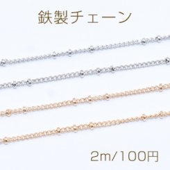 鉄製チェーン NO.2 ビーズ付きキヘイチェーン 1.4mm【2m】