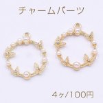 チャームパーツ サークル パールと蝶 21x25mm ゴールド【4ヶ】