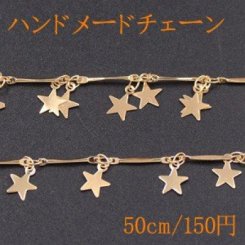 ハンドメードチェーン 星型A ゴールド【50cm】