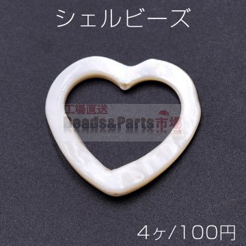 シェルビーズ 中抜きハート 29×31mm【4ヶ】