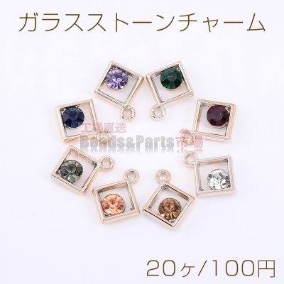 ガラスストーンチャーム 菱形 1カン 15×18mm【20ヶ】