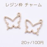 レジン枠 チャーム 蝶 17×17mm ゴールド【20ヶ】