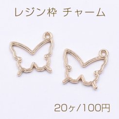 レジン枠 チャーム 蝶 17×17mm ゴールド【20ヶ】