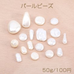 パールビーズ ABS樹脂パールビーズ ホワイト＆ベージュミックス 50g(約53ヶ)