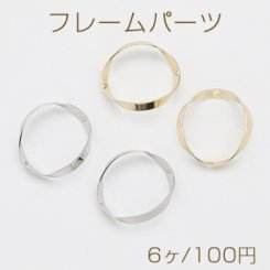 フレームパーツ ツイスト 不規則丸型 2穴 20×21mm【6ヶ】