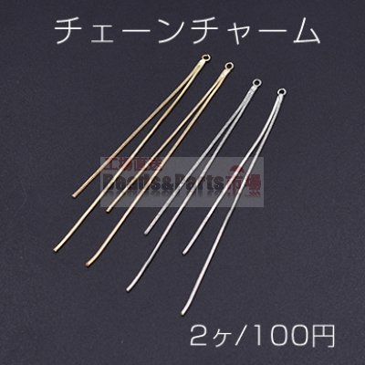 チェーンチャーム No.2 カン付き 9.3cm【2ヶ】