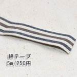 テープNo.221 綿テープ ストライプ 幅25mm カーキ×ネイビー×ダークブラウン【5m】