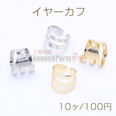 イヤーカフ 3連 スリット入 1穴 9×10mm【10ヶ】