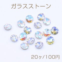 ガラスストーン Vカット 丸型 ラウンド ABカラー オーロラ 10mm【20ヶ】