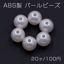 ABS製 パール ビーズ 丸玉 10mm ホワイトオーロラ【20ヶ】