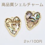 高品質シェルチャーム アバロンシェル ハート型 1カン ゴールド【2ヶ】