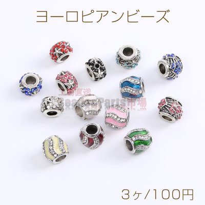 ヨーロピアンビーズ 全3種 ラインストーン＆エポ付き ロジウム（3ヶ）