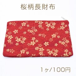 桜柄長財布 13×21cm 綿財布【1ヶ】　※ネコポス不可