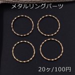 メタルリングパーツ ツイスト 線径1mm ゴールド 15mm【20ヶ】