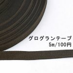 テープNo.185 グログランテープ 幅10mm ブラウン【5m】
