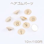 ヘアゴムパーツ 丸皿 10mm ゴールド（10ヶ）