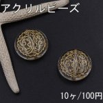 アクリルビーズ コイン 25mm クリアアンティークゴールド【10ヶ】