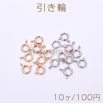 引き輪 6mm【10ヶ】