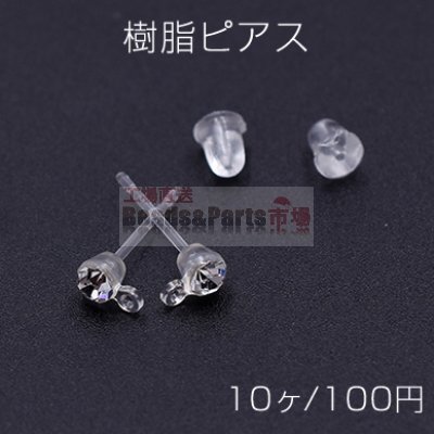 樹脂ピアス 石付き 3mm 1カン クリア/クリスタル【10ヶ】