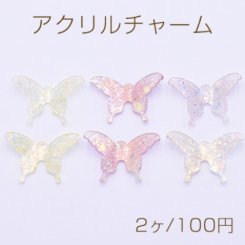 アクリルチャーム グリッター×ラメ封入 蝶 1穴 23×33mm【2ヶ】