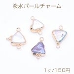 高品質淡水パールチャーム No.54 不規則三角形 ゴールド 2カン付き【1ヶ】