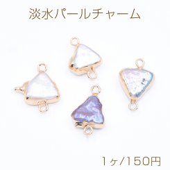 高品質淡水パールチャーム No.54 不規則三角形 ゴールド 2カン付き【1ヶ】