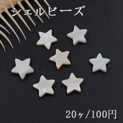 シェル ビーズ 星型 11×11mm ホワイト【20ヶ】