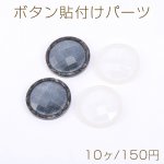 ボタン貼付けパーツ アクリルパーツ 樹脂貼り 丸型 25mm【10ヶ】