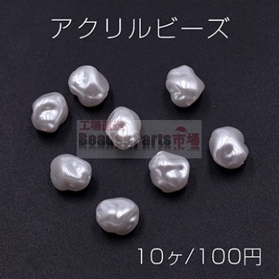 アクリル ビーズ 不規則 9×10mm パールホワイト【10ヶ】