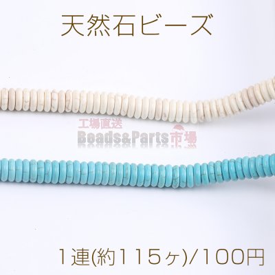 天然石ビーズ ハウライト ターコイズ ボタン 3×10mm（1連）