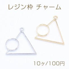 レジン枠 チャーム 幾何学 三角形&丸型 28×29mm【10ヶ】