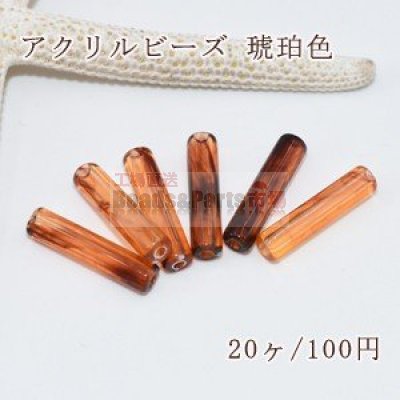 アクリル ビーズ 琥珀色 円筒形 5×20mm【20ヶ】