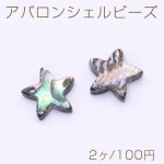 アバロンシェルビーズ 星型 10×10mm【2ヶ】
