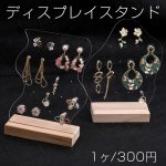 ピアスディスプレイスタンド クリア