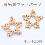 高品質ウッドパーツ 星型 32×32mm 天然素材【4ヶ】