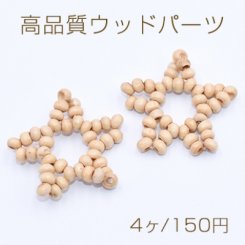 高品質ウッドパーツ 星型 32×32mm 天然素材【4ヶ】