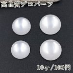 高品質デコパーツ シェルの質感 樹脂カボション 丸い 白い【10ヶ】