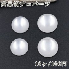 高品質デコパーツ シェルの質感 樹脂カボション 丸い 白い【10ヶ】