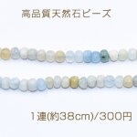 高品質天然石ビーズ ミルキーアクアマリン さざれ 5×7mm【1連(約38cm)】