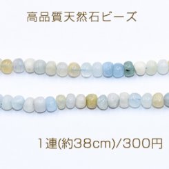 高品質天然石ビーズ ミルキーアクアマリン さざれ 5×7mm【1連(約38cm)】