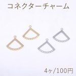 コネクターチャーム 扇型 1カン 9穴 18×20mm【4ヶ】