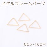 メタルフレームパーツ 三角形 13×15mm ゴールド【60ヶ】