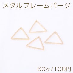 メタルフレームパーツ 三角形 13×15mm ゴールド【60ヶ】