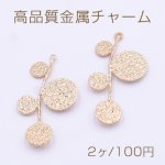 高品質金属チャーム 枝チャーム 3カン 21×40mm ゴールド【2ヶ】