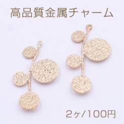 高品質金属チャーム 枝チャーム 3カン 21×40mm ゴールド【2ヶ】