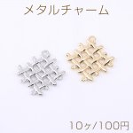 メタルチャーム 編み込み風 1カン 26×28mm【10ヶ】