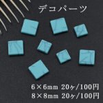 デコパーツ 樹脂パーツ 正方形 穴なし ターコイズ風 トルコブルー 2サイズ