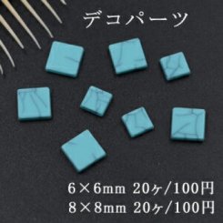 デコパーツ 樹脂パーツ 正方形 穴なし ターコイズ風 トルコブルー 2サイズ