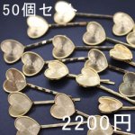 ヘアピン波型 セッティング土台付き ハート ゴールド 50個セット ヘアアクセサリー 髪飾り