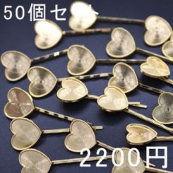 ヘアピン波型 セッティング土台付き ハート ゴールド 50個セット ヘアアクセサリー 髪飾り